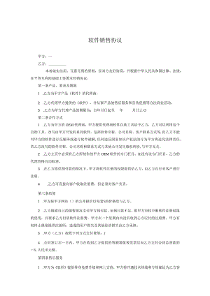 软件代理销售协议参考范本协议精选5份.docx