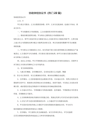 协助体检协议书（热门22篇）.docx