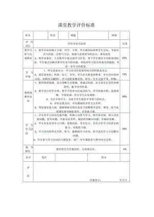 小学课堂教学评价标准.docx