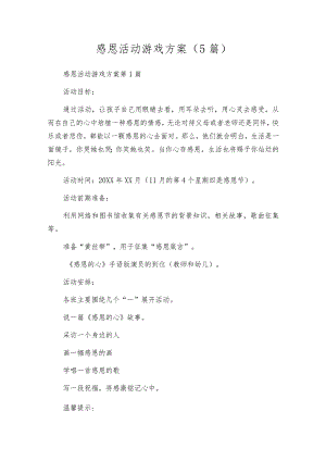 感恩活动游戏方案（5篇）.docx