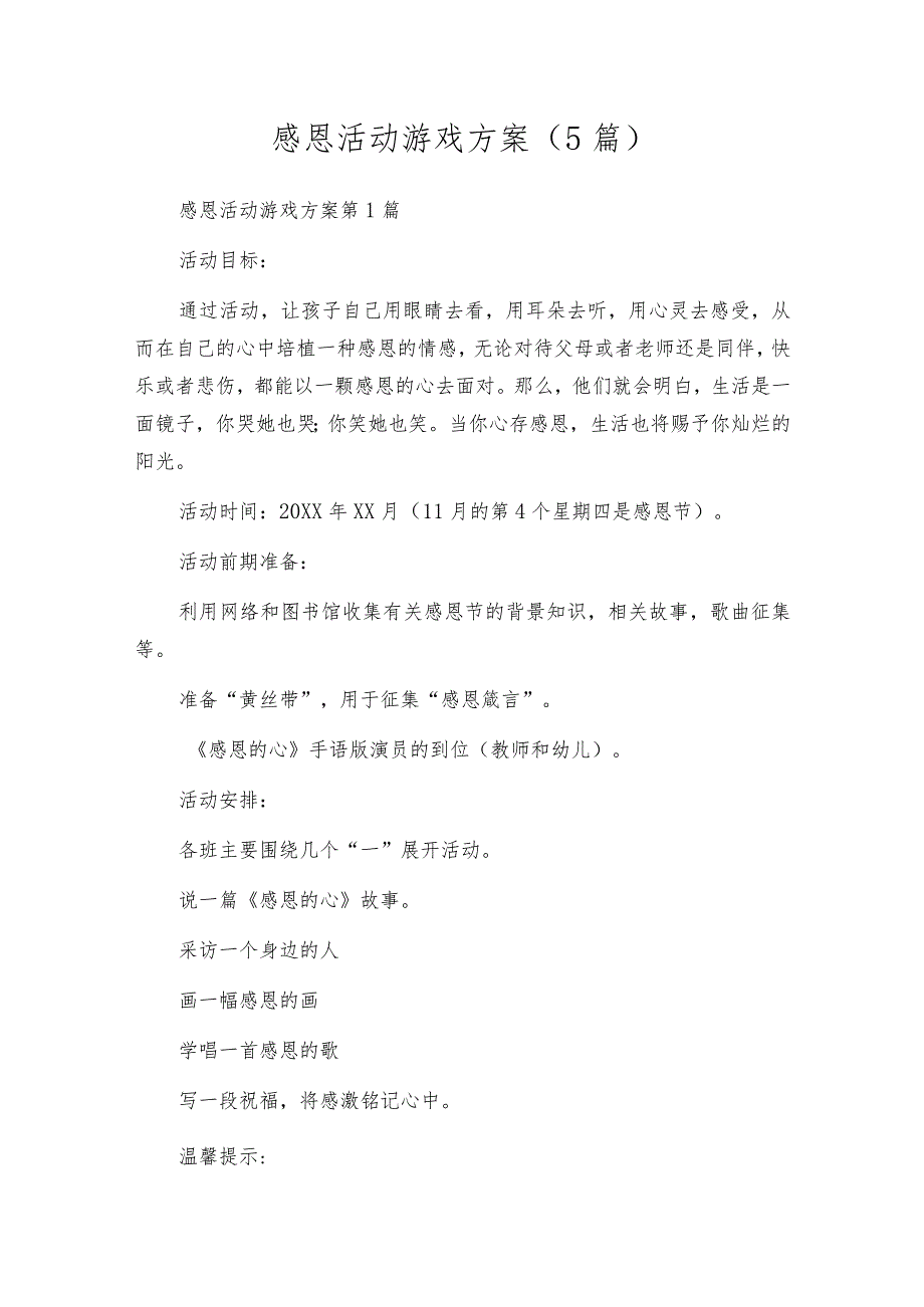 感恩活动游戏方案(5篇).docx_第1页