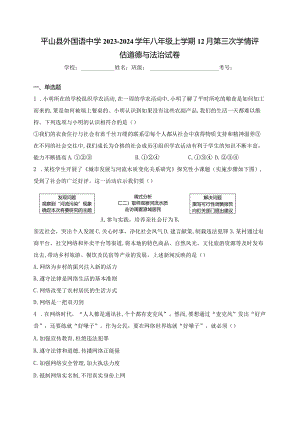 平山县外国语中学2023-2024学年八年级上学期12月第三次学情评估道德与法治试卷(含答案).docx