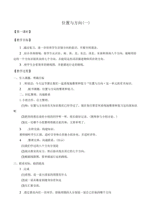 位置和方向(一)教（学）案.docx