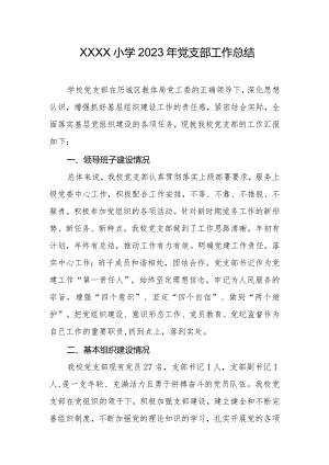 小学2023年党支部工作总结.docx