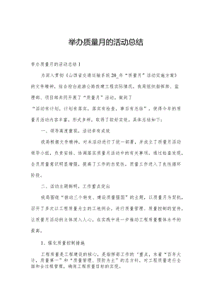 举办质量月的活动总结.docx
