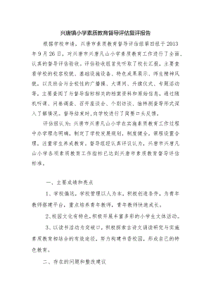 兴唐镇小学素质教育督导评估复评报告.docx