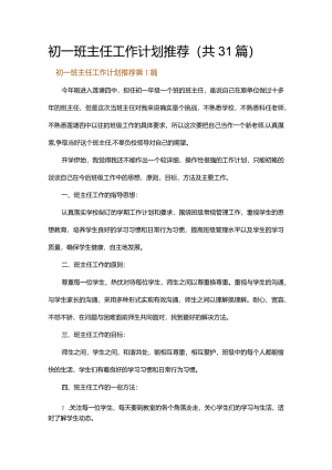 初一班主任工作计划推荐.docx