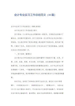 会计专业实习工作总结范文（30篇）.docx