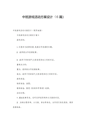 中班游戏活动方案设计（6篇）.docx