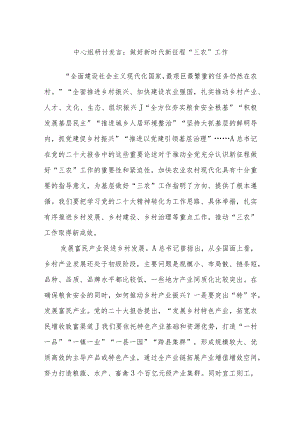 中心组研讨发言：做好新时代新征程“三农”工作.docx