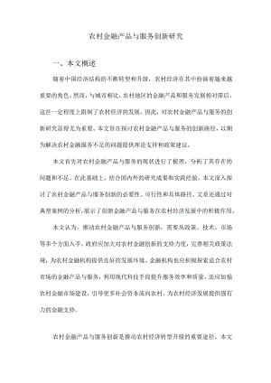 农村金融产品与服务创新研究.docx