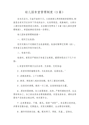 幼儿园食堂管理制度（3篇）.docx