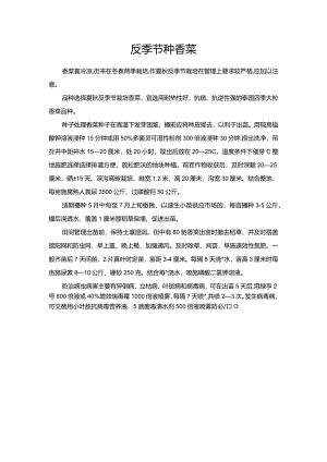 反季节种香菜.docx