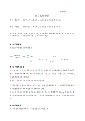 商品代销合同.docx