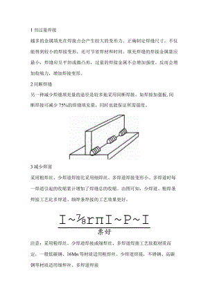 技能培训资料：减少焊接变形的焊接工艺.docx