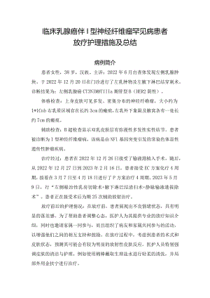 临床乳腺癌伴Ⅰ型神经纤维瘤罕见病患者放疗护理措施及总结.docx