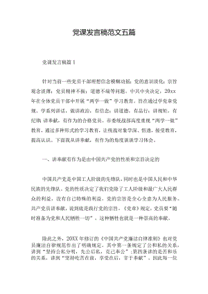 党课发言稿范文五篇.docx