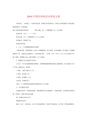 20XX年国庆商场活动策划3篇.docx