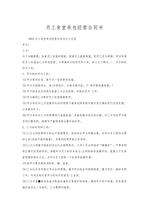 员工食堂承包经营合同书.docx