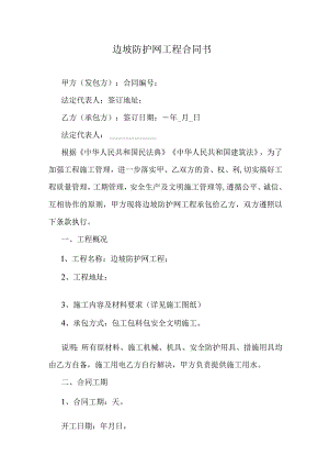 边坡防护网工程合同书.docx