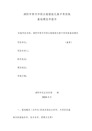 溧阳市常州市级水稻智能化集中育供秧基地建设申报书.docx
