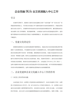 企业党建和企业文化必须融入中心工作.docx
