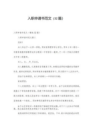 入职申请书范文（32篇）.docx