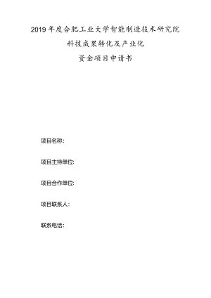 2019年度合肥工业大学智能制造技术研究院科技成果转化及产业化资金项目申请书.docx