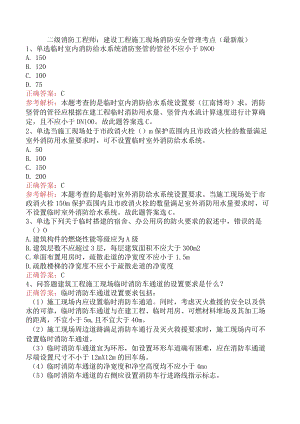 二级消防工程师：建设工程施工现场消防安全管理考点（最新版）.docx