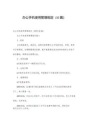 办公手机使用管理规定（32篇）.docx