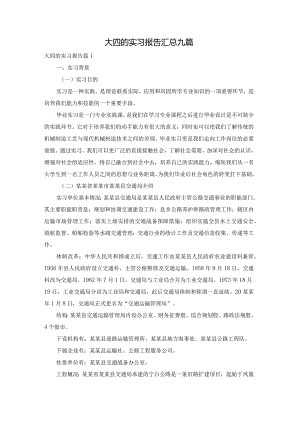 大四的实习报告汇总九篇.docx