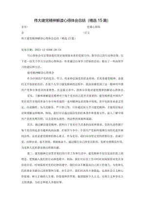 伟大建党精神解读心得体会总结（精选15篇）.docx