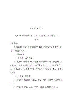 矿资发20223号武冈市矿产资源服务中心2021年部门整体支出绩效评价报告.docx