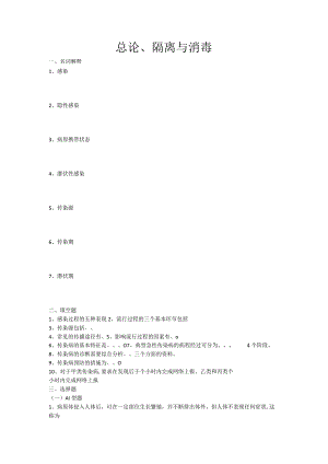 隔离与消毒总论作业.docx