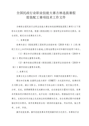 全国民政行业职业技能大赛吉林选拔赛假肢装配工赛项技术工作文件及竞赛样题.docx