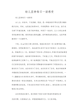 幼儿坚持每日一读感受.docx