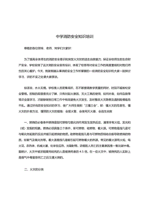 中学消防安全知识培训演讲稿.docx