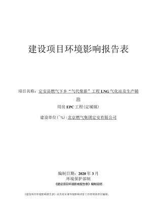 定安县燃气下乡“气代柴薪”工程LNG气化站及生产辅助用房EPC工程（定城镇）环境影响报告表.docx