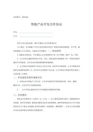产品研发合作协议模板（5篇）.docx