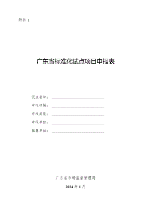 广东省标准化试点项目申报表.docx