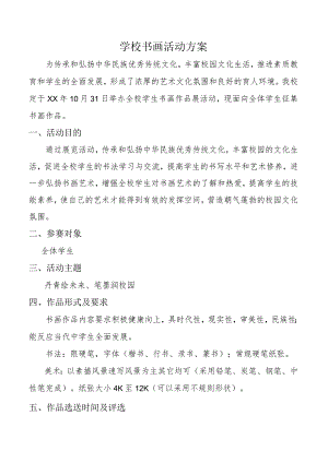 学校书画活动方案.docx