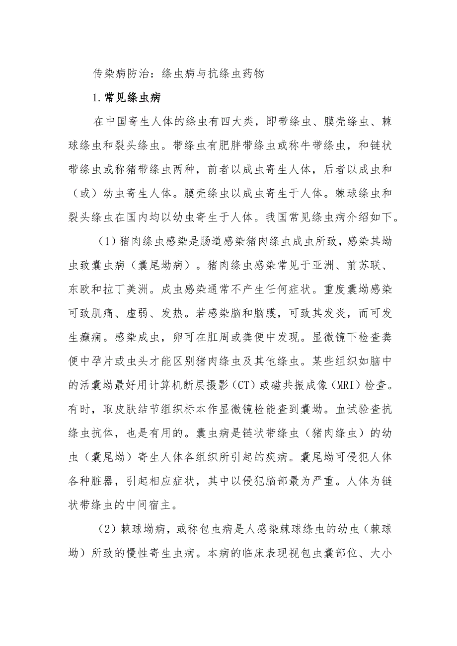 传染病防治:绦虫病与抗绦虫药物.docx_第1页