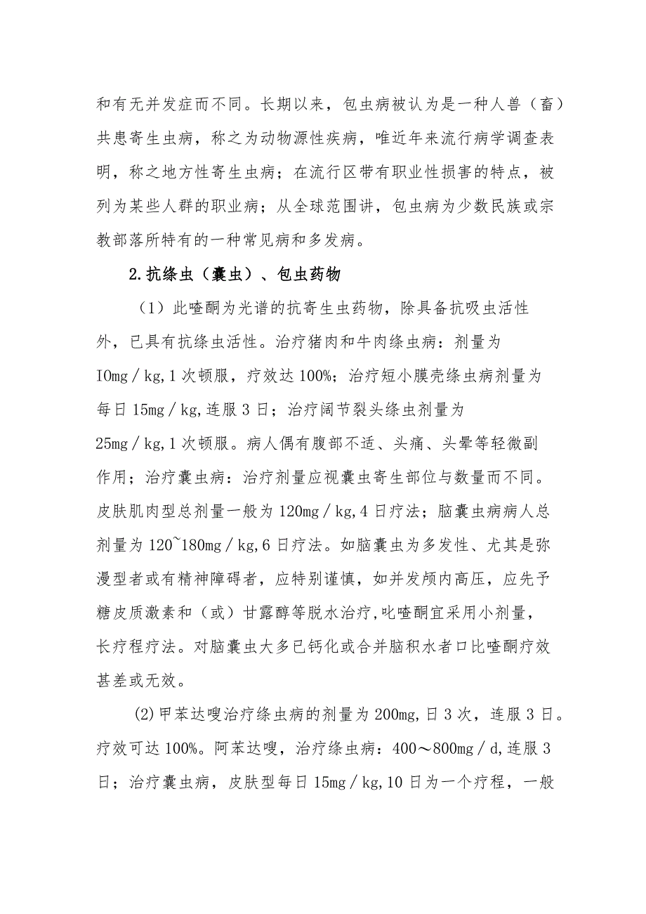 传染病防治:绦虫病与抗绦虫药物.docx_第2页