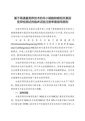 基于高通量测序技术的非小细胞肺癌相关基因变异检测试剂临床试验注册审查指导原则.docx