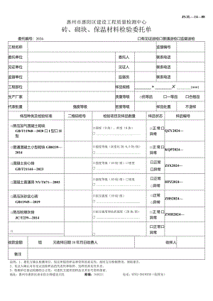 08砖、砌块、保温材料检验委托单20231001.docx