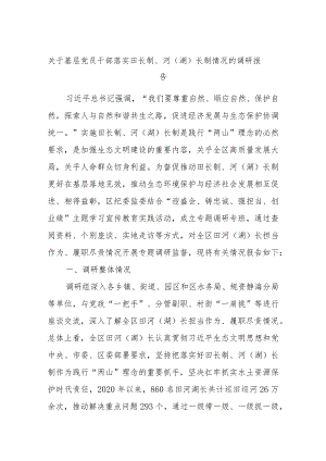 关于基层党员干部落实田长制、河（湖）长制情况的调研报告.docx