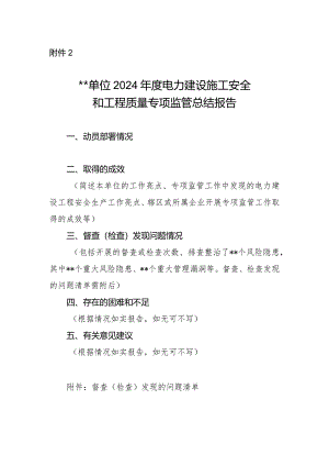单位2024年度电力建设施工安全和工程质量专项监管总结报告.docx