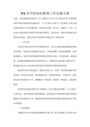 中医院医联体工作实施计划方案.docx