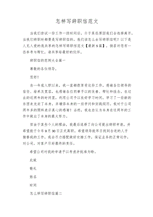 怎样写辞职信范文.docx