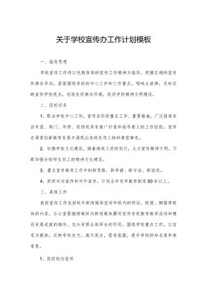 关于学校宣传办工作计划模板.docx